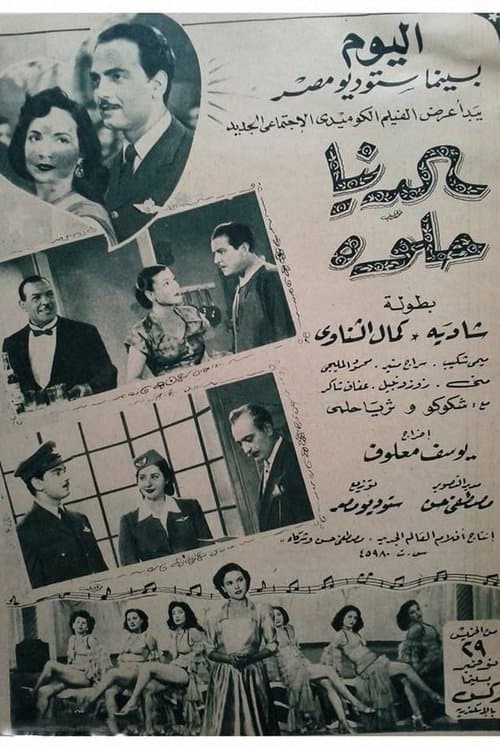 الدنيا حلوةのポスター