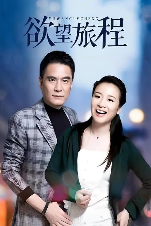 欲望旅程のポスター