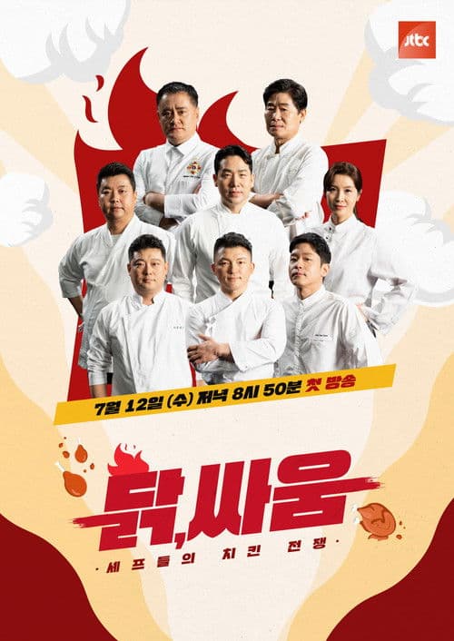 셰프들의 치킨 전쟁, 닭, 싸움のポスター