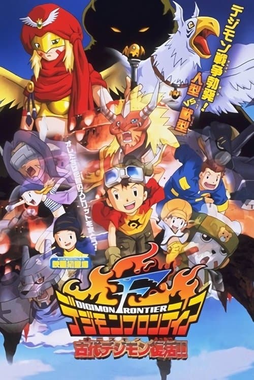 デジモンフロンティア 古代デジモン復活！！のポスター