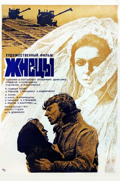 Жнецыのポスター