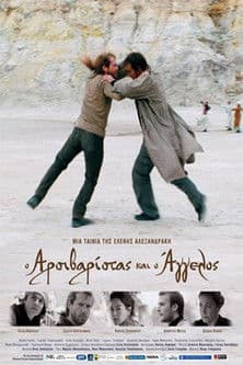 Ο Αρσιβαρίστας Και Ο Άγγελοςのポスター