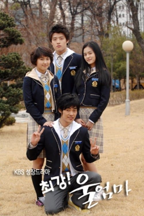 최강! 울엄마のポスター