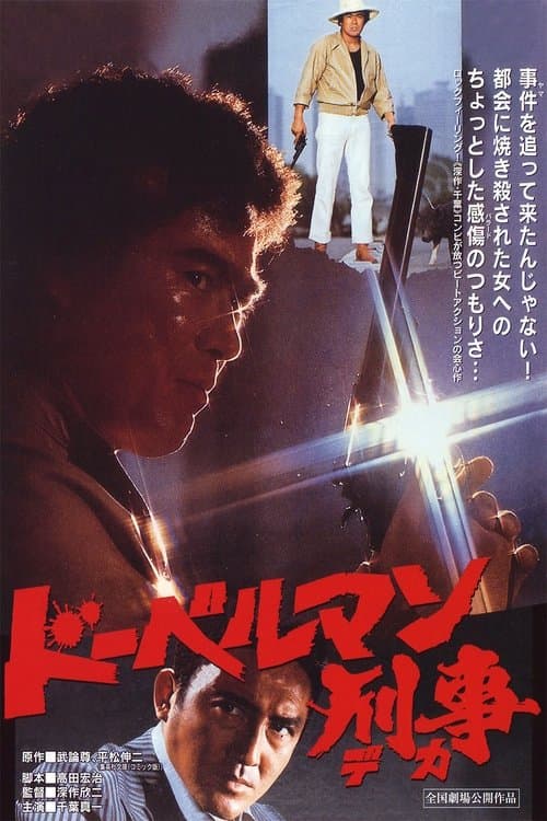 ドーベルマン刑事のポスター