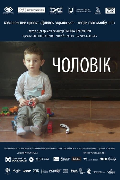 Чоловікのポスター