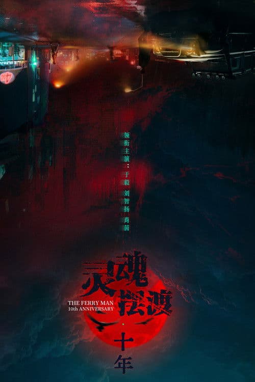 灵魂摆渡·十年のポスター