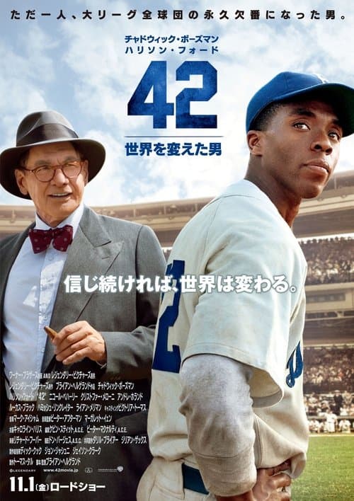 42 ～世界を変えた男～のポスター