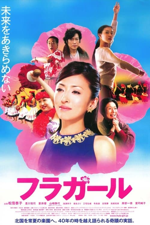 フラガールのポスター