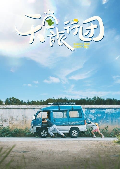 天堂旅行团のポスター