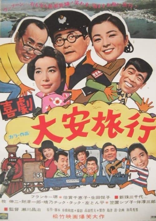 大安旅行のポスター