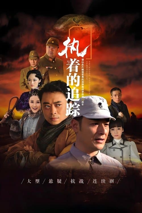 执着的追踪のポスター