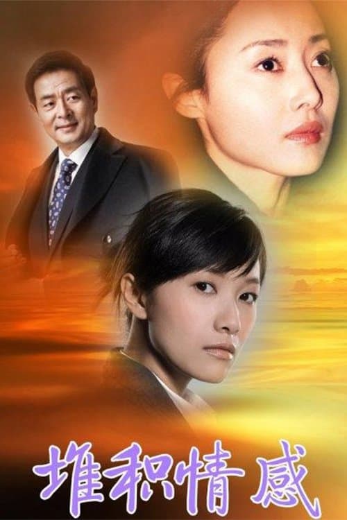 堆积情感のポスター