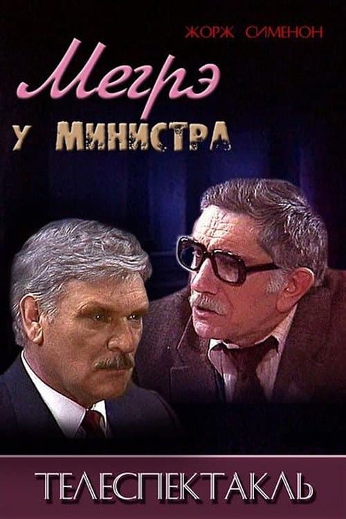 Мегрэ у министраのポスター