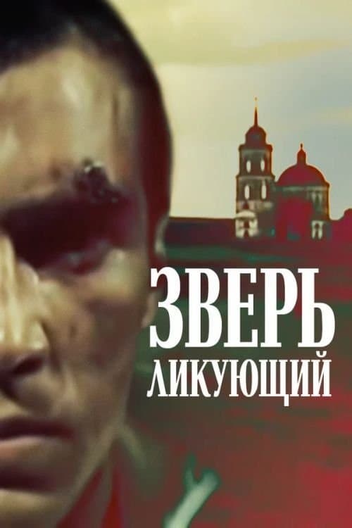 Зверь ликующийのポスター