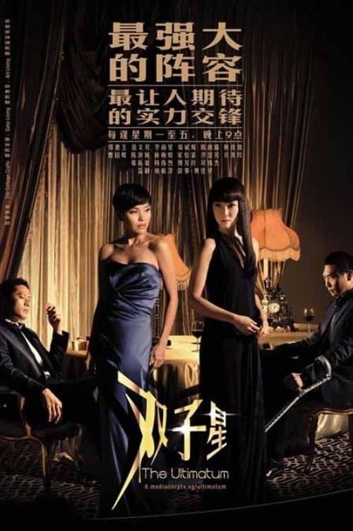 双子星のポスター