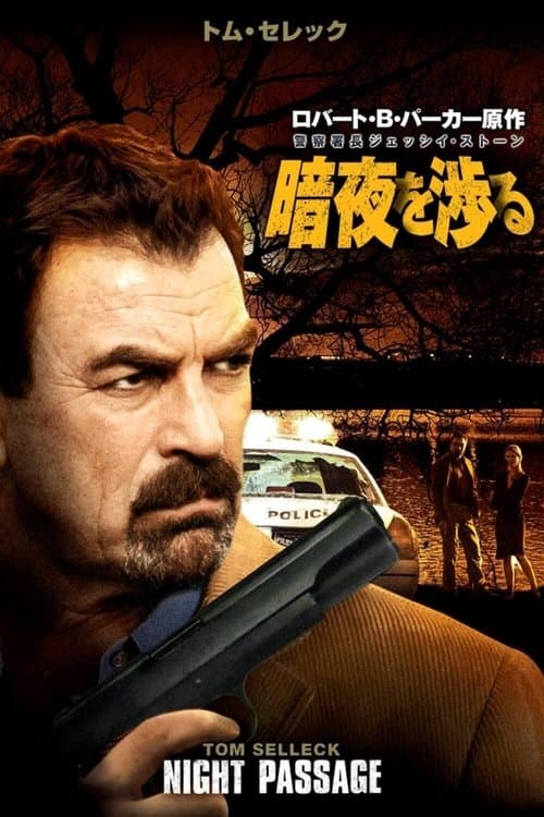 警察署長ジェッシイ・ストーン 暗夜を渉るのポスター