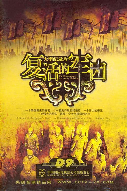 复活的军团のポスター