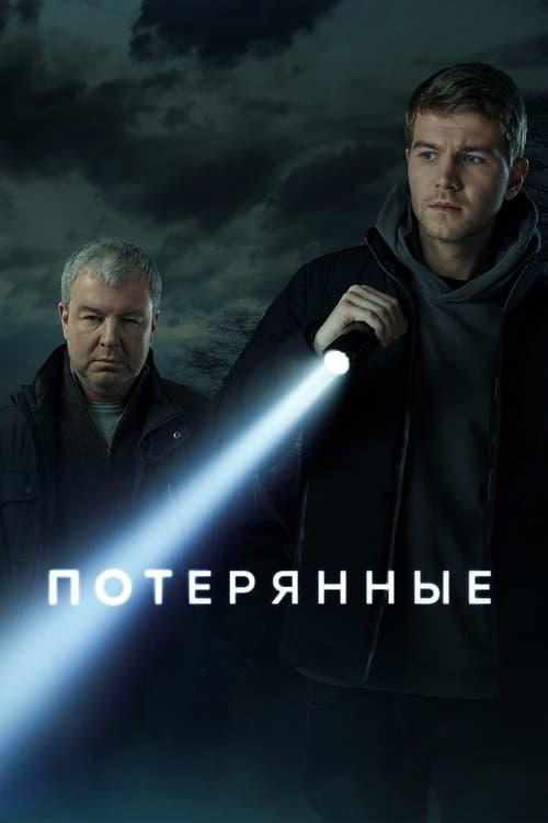 Потерянныеのポスター