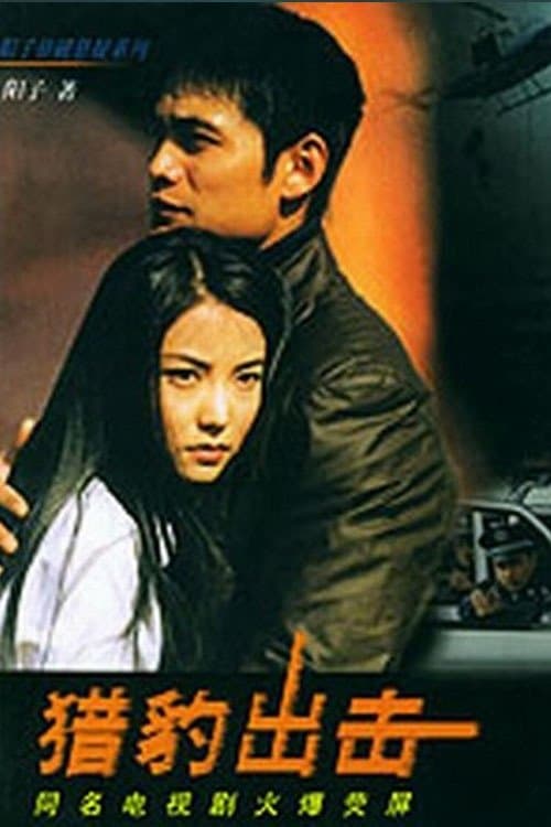 猎豹出击のポスター