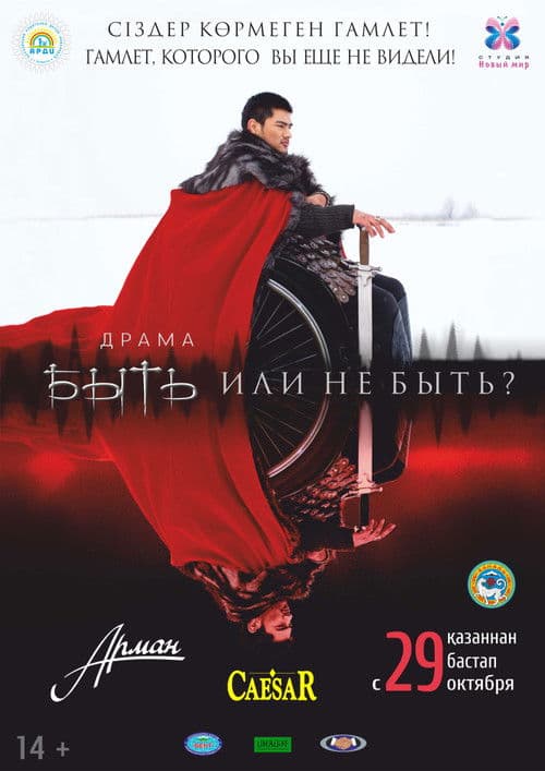 Быть или не быть?のポスター