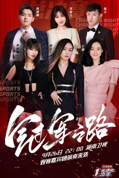 运动吧少年のポスター