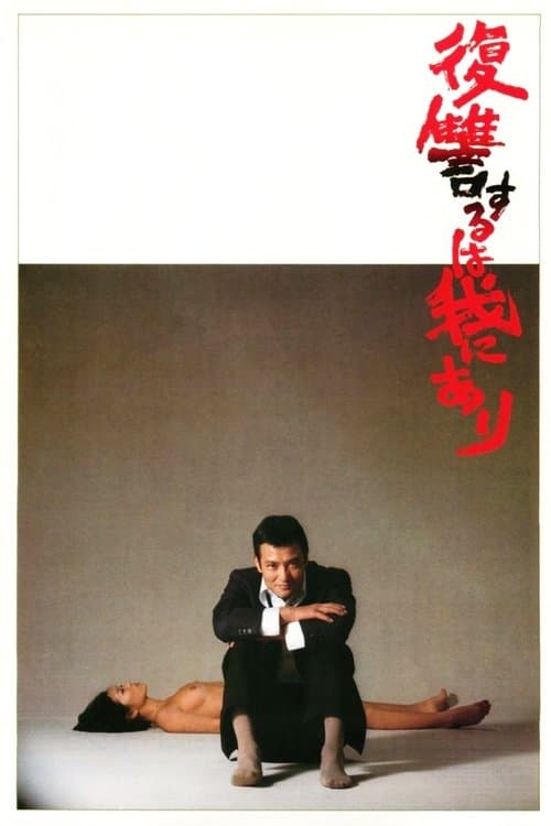 復讐するは我にありのポスター