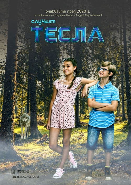 Случаят Теслаのポスター