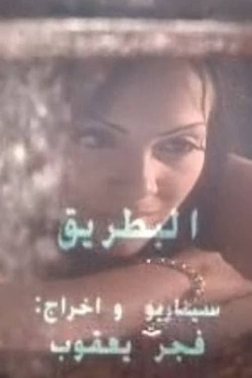 البطريقのポスター