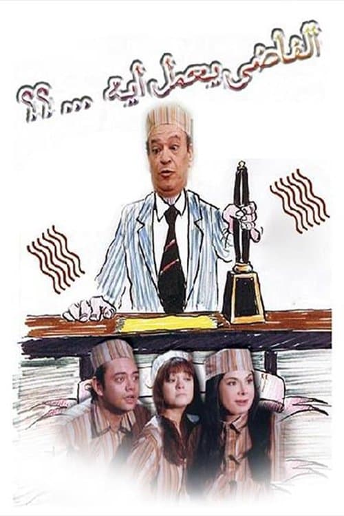 الفاضي يعمل إيهのポスター