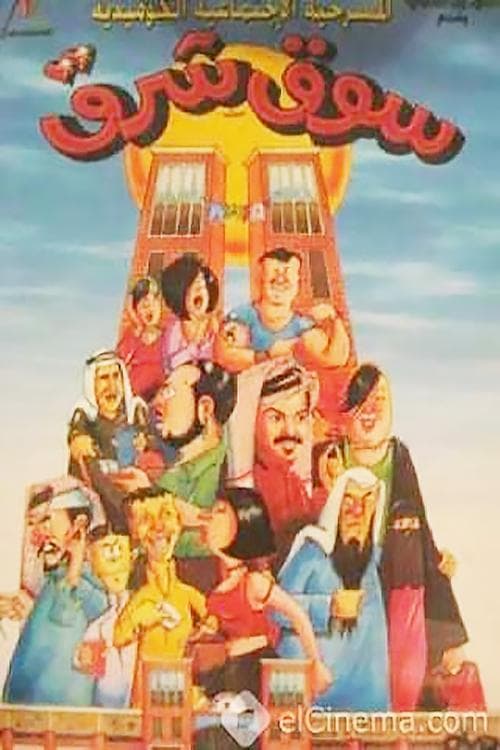 سوق شرقのポスター