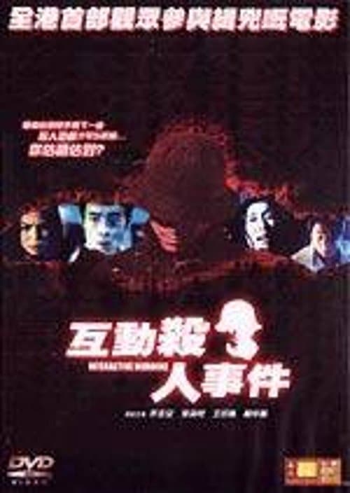 互動殺人事件のポスター
