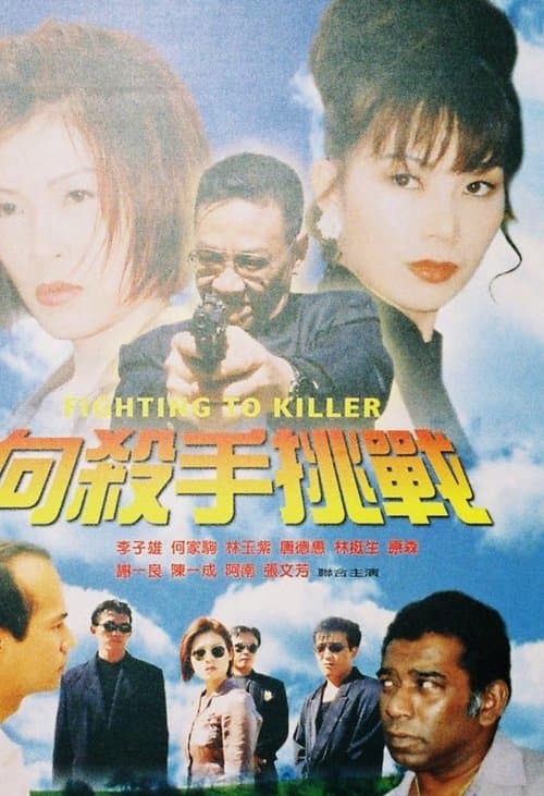 向殺手挑戰のポスター