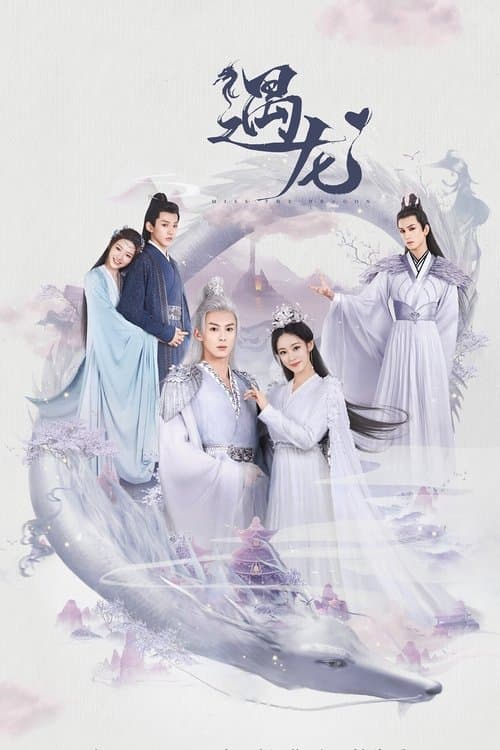 ミス・ザ・ドラゴンのポスター