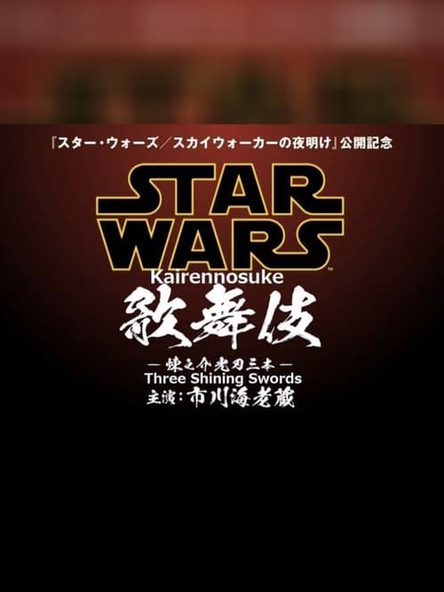Star Wars Kabuki — Rennosuke and the Three Light Sabersのポスター