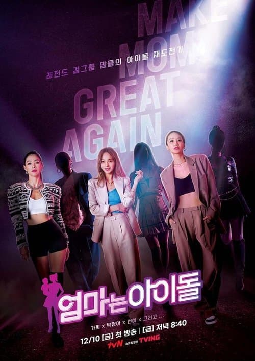 엄마는 아이돌のポスター