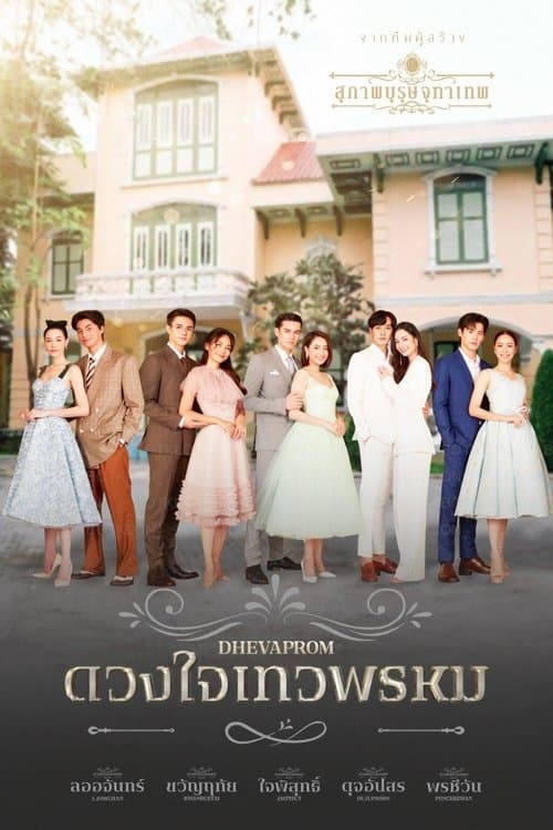 ดวงใจเทวพรหมのポスター