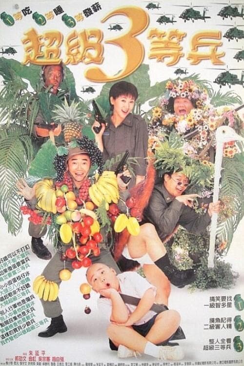 超級3等兵のポスター