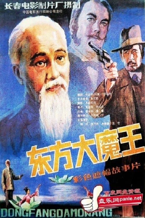 东方大魔王のポスター