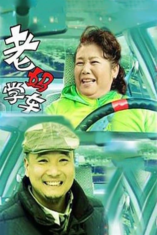 老妈学车のポスター