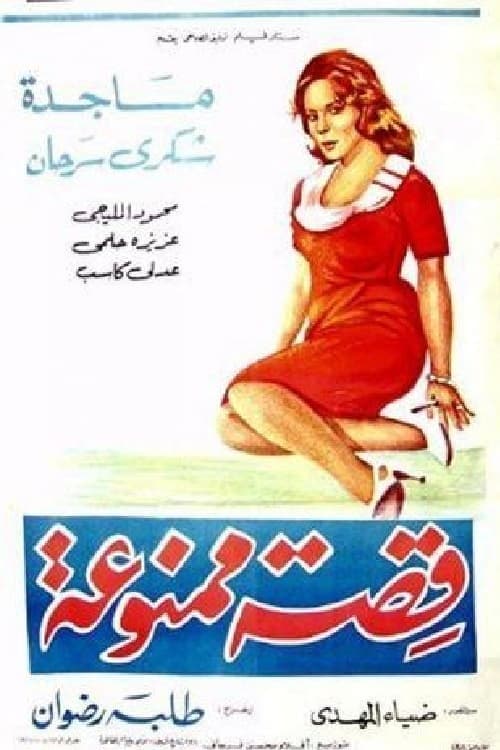 قصة ممنوعةのポスター