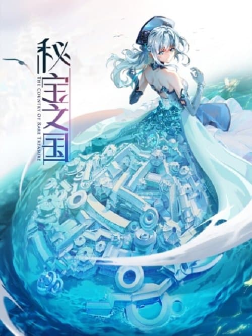 秘宝之国のポスター