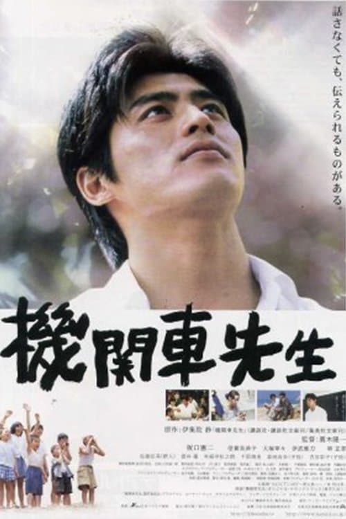 機関車先生のポスター