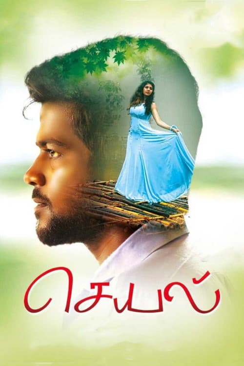 செயல்のポスター