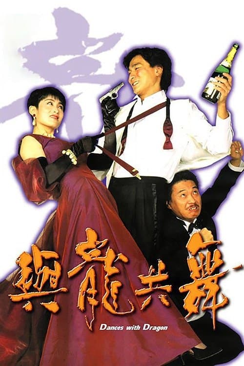 與龍共舞のポスター