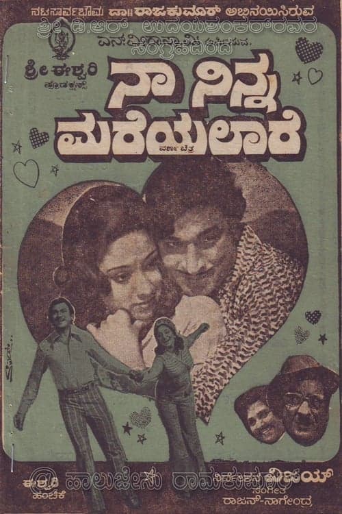 ನಾ ನಿನ್ನ ಮರೆಯಲಾರೆのポスター