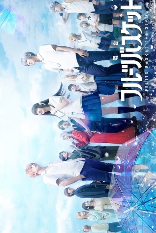 舞台「フルーツバスケット」のポスター