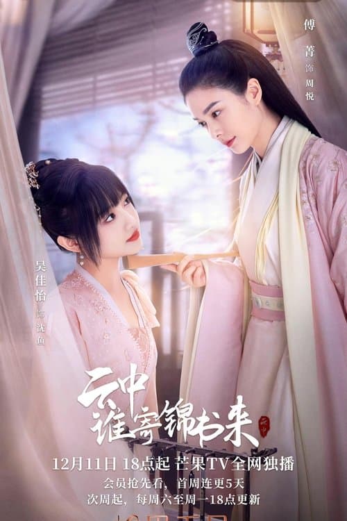 云中谁寄锦书来のポスター