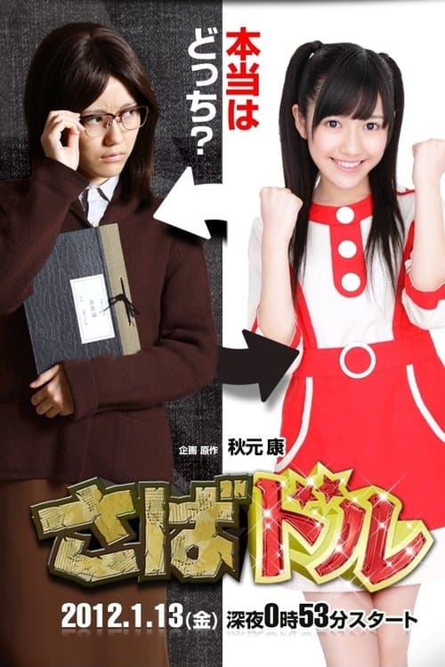 さばドルのポスター