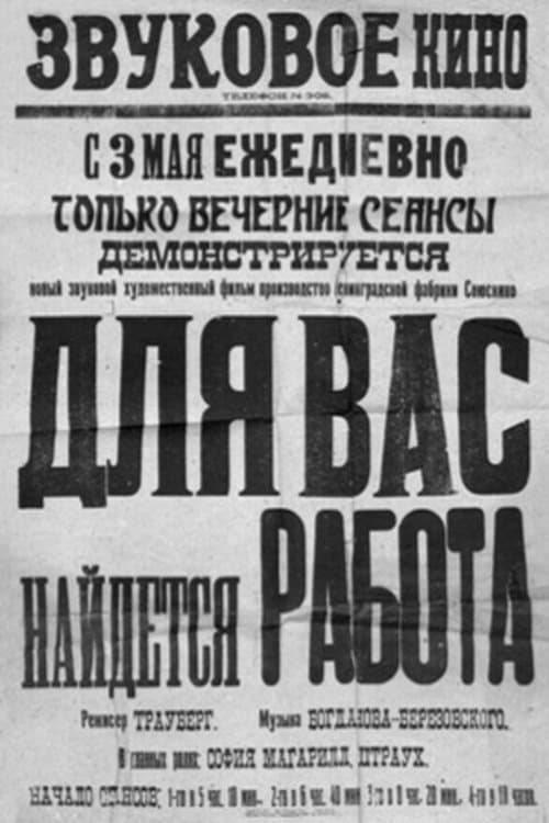 Для вас найдётся работаのポスター