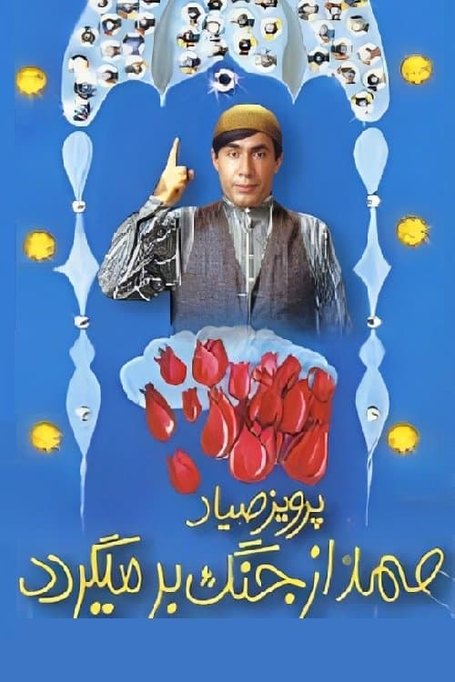 Samad az jang bar migardadのポスター